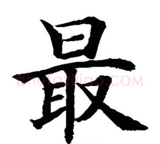 最字水岛修三毛笔楷书书法写法,摘自水岛修三毛笔楷书书法作品