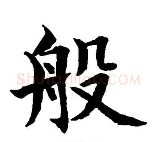 般字水岛修三毛笔楷书书法写法,摘自水岛修三毛笔楷书书法作品