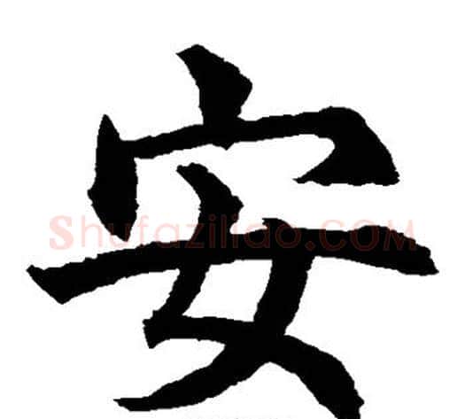 安字水岛修三毛笔楷书书法写法,摘自水岛修三毛笔楷书书法作品