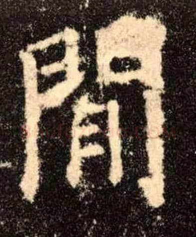 闲毛笔楷书写法,摘自唐欧阳询九成宫醴泉铭