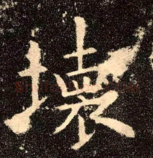 坏毛笔楷书写法,摘自唐欧阳询九成宫醴泉铭