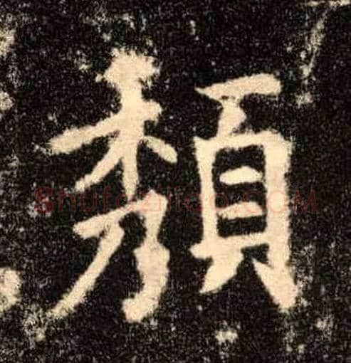 颓毛笔楷书写法,摘自唐欧阳询九成宫醴泉铭