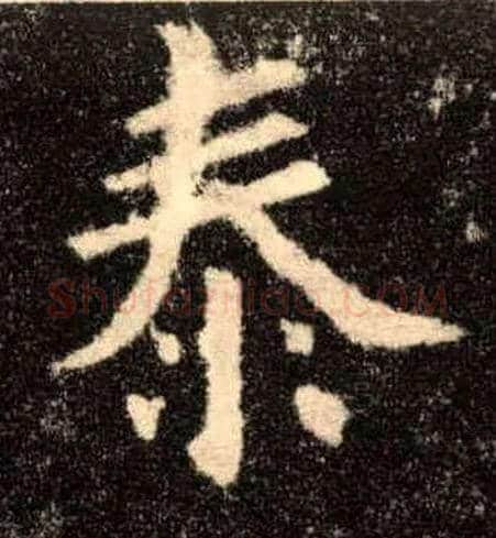 泰毛笔楷书写法,摘自唐欧阳询九成宫醴泉铭