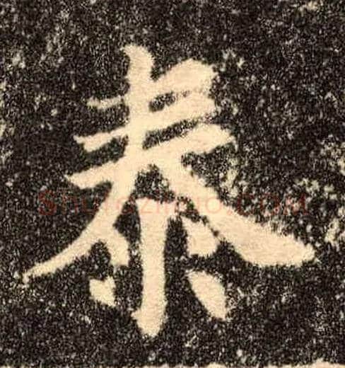 泰毛笔楷书写法,摘自唐欧阳询九成宫醴泉铭
