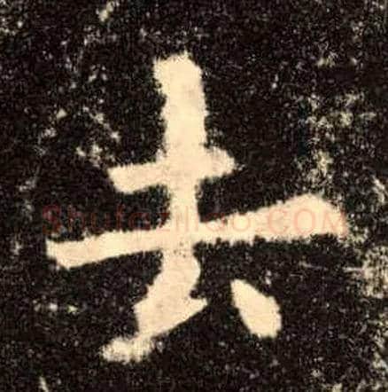 去毛笔楷书写法,摘自唐欧阳询九成宫醴泉铭