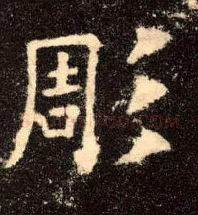 彫毛笔楷书写法,摘自唐欧阳询九成宫醴泉铭◎同“雕”。