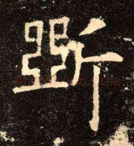 斲毛笔楷书写法,摘自唐欧阳询九成宫醴泉铭◎古同“斫”。