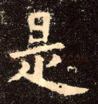 是毛笔楷书写法,摘自唐欧阳询九成宫醴泉铭