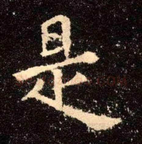 是毛笔楷书写法,摘自唐欧阳询九成宫醴泉铭