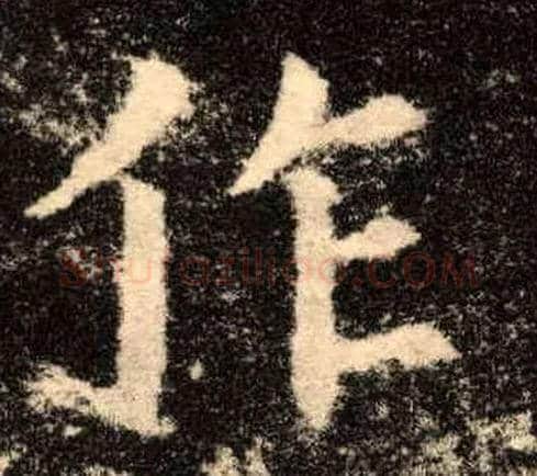 作毛笔楷书写法,摘自唐欧阳询九成宫醴泉铭