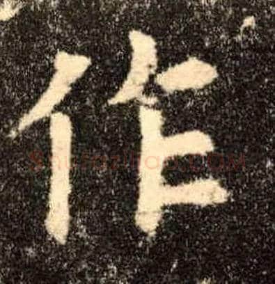 作毛笔楷书写法,摘自唐欧阳询九成宫醴泉铭