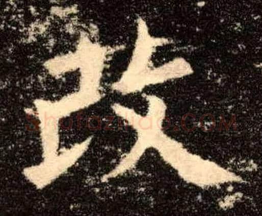 改毛笔楷书写法,摘自唐欧阳询九成宫醴泉铭