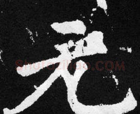 元字赵孟頫毛笔楷书写法,摘自张留孙碑