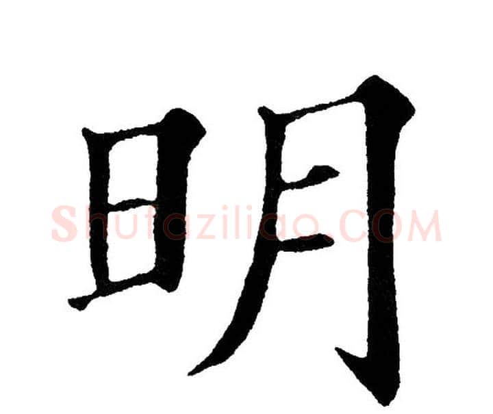 明字黄自元毛笔楷书书法写法,摘自黄自元毛笔楷书书法作品