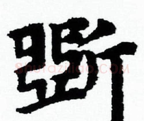 斲字赵孟頫毛笔小楷写法,摘自赵孟頫毛笔小楷作品