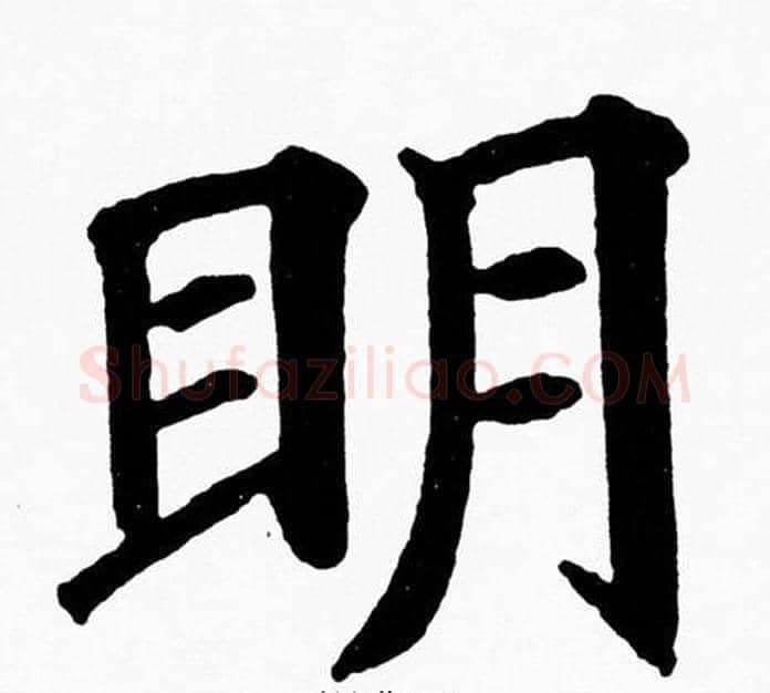 眀字黄自元毛笔楷书书法写法,摘自黄自元毛笔楷书书法作品
