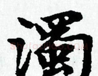 濁字赵孟頫毛笔小楷写法,摘自赵孟頫毛笔小楷作品