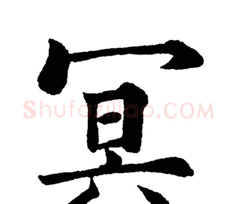 冥字黄自元毛笔楷书书法写法,摘自黄自元毛笔楷书书法作品