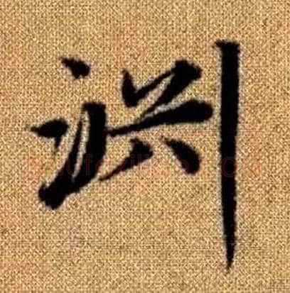 渊字赵孟頫毛笔楷书写法,摘自真草千字文