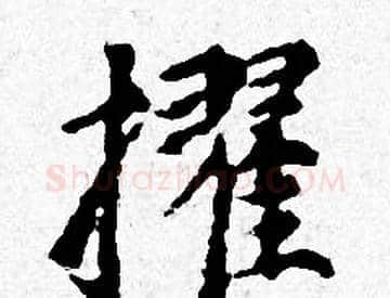 擢字赵孟頫毛笔小楷写法,摘自赵孟頫毛笔小楷作品