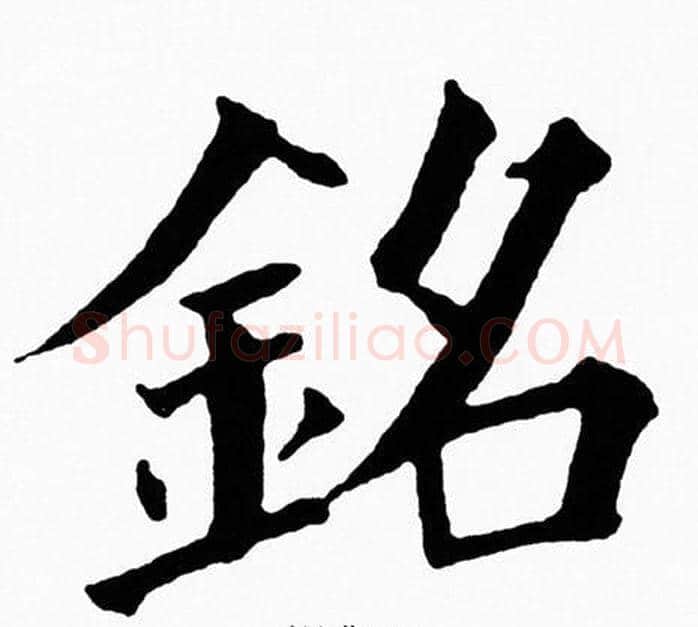 銘字黄自元毛笔楷书书法写法,摘自黄自元毛笔楷书书法作品