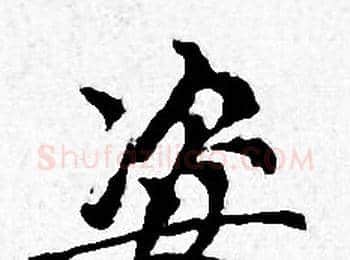 姿字赵孟頫毛笔小楷写法,摘自赵孟頫毛笔小楷作品