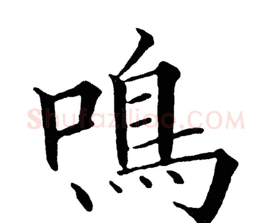 鳴字黄自元毛笔楷书书法写法,摘自黄自元毛笔楷书书法作品