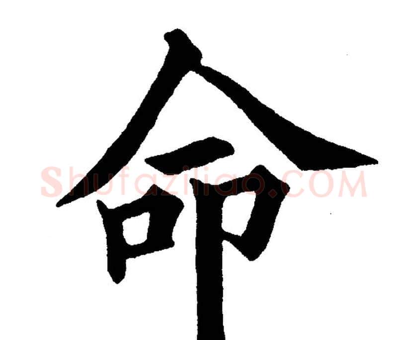 命字黄自元毛笔楷书书法写法,摘自黄自元毛笔楷书书法作品