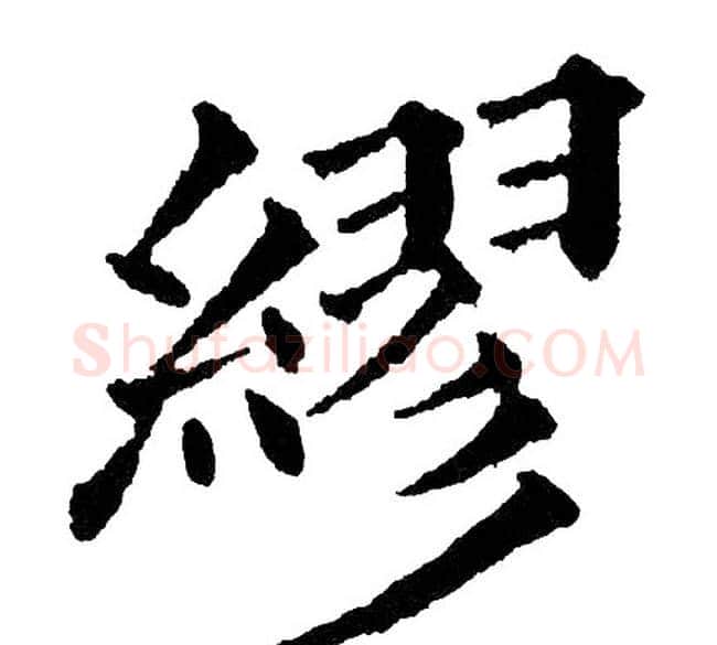 繆字黄自元毛笔楷书书法写法,摘自黄自元毛笔楷书书法作品
