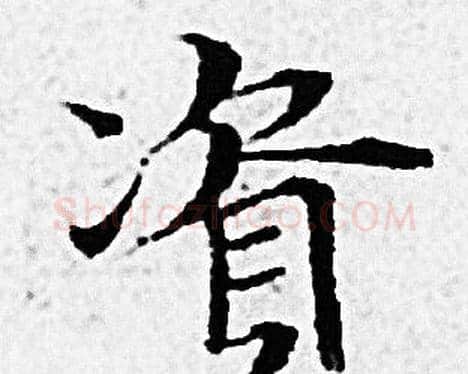 資字赵孟頫毛笔小楷写法,摘自赵孟頫毛笔小楷作品