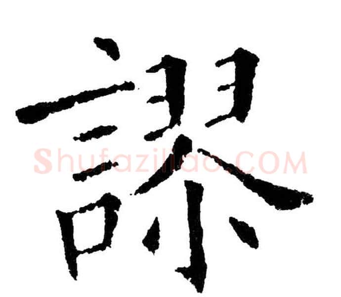 謬字黄自元毛笔楷书书法写法,摘自黄自元毛笔楷书书法作品