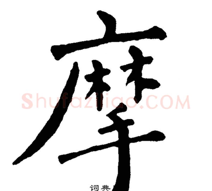 摩字黄自元毛笔楷书书法写法,摘自黄自元毛笔楷书书法作品