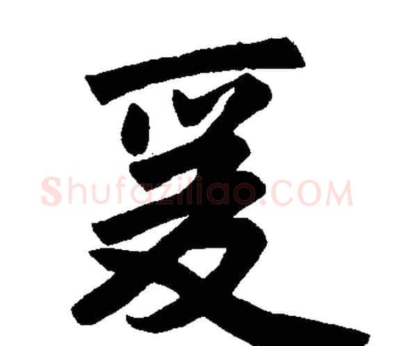 爰字赵孟頫毛笔楷书写法,摘自赵孟頫毛笔楷书作品