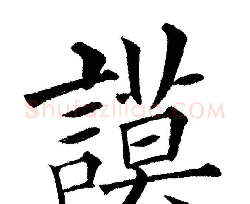 謨字黄自元毛笔楷书书法写法,摘自黄自元毛笔楷书书法作品