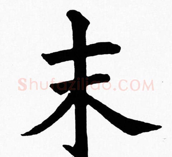 末字黄自元毛笔楷书书法写法,摘自黄自元毛笔楷书书法作品