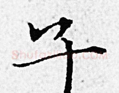 子字赵孟頫毛笔小楷写法,摘自赵孟頫毛笔小楷作品