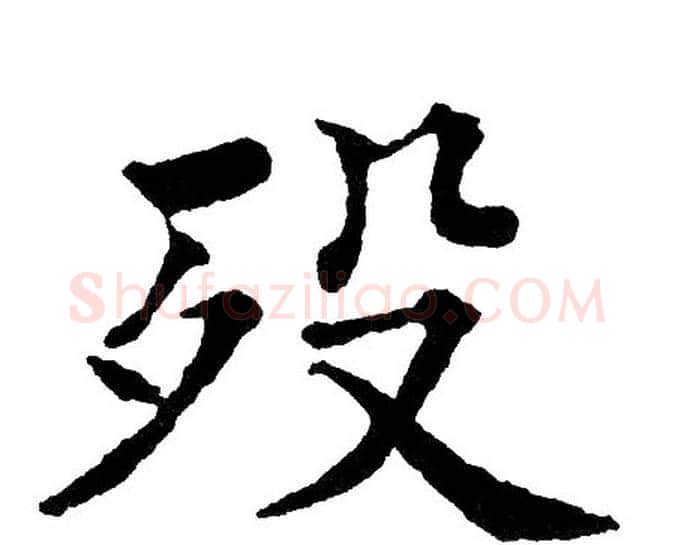 殁字黄自元毛笔楷书书法写法,摘自黄自元毛笔楷书书法作品
