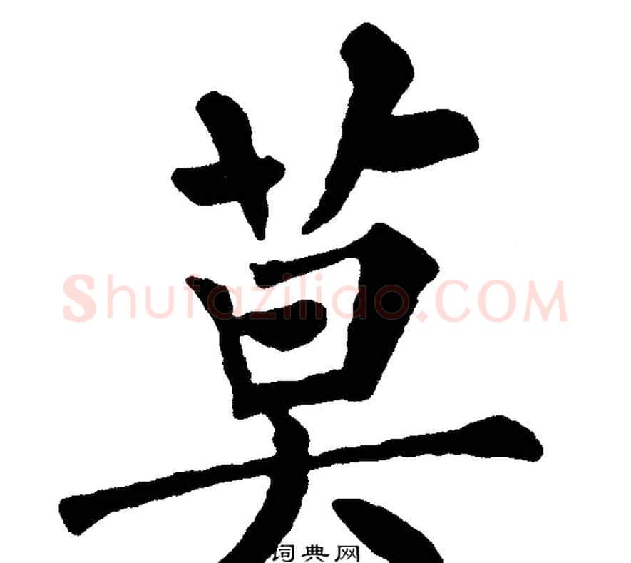 莫字黄自元毛笔楷书书法写法,摘自黄自元毛笔楷书书法作品