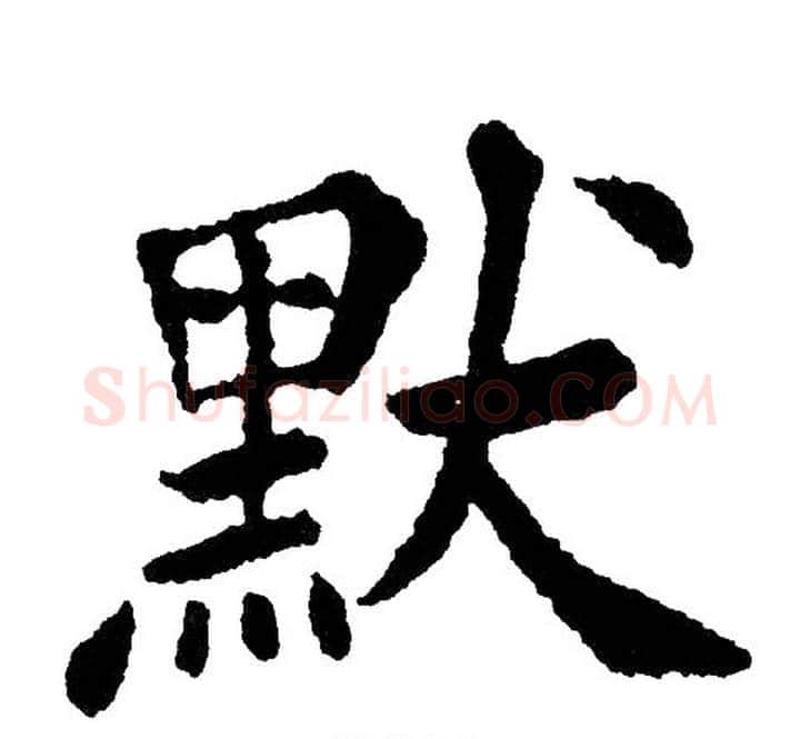 默字黄自元毛笔楷书书法写法,摘自黄自元毛笔楷书书法作品