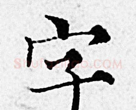 字字赵孟頫毛笔小楷写法,摘自赵孟頫毛笔小楷作品