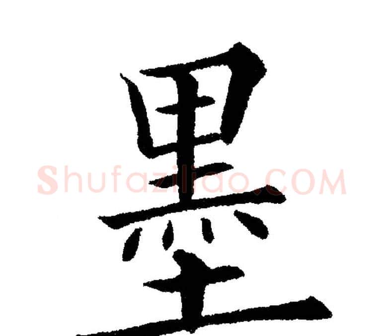 墨字黄自元毛笔楷书书法写法,摘自黄自元毛笔楷书书法作品