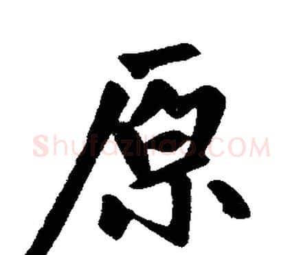 原字赵孟頫毛笔楷书写法,摘自赵孟頫毛笔楷书作品