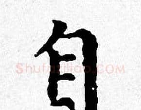 自字赵孟頫毛笔小楷写法,摘自赵孟頫毛笔小楷作品