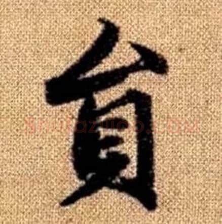 員字赵孟頫毛笔楷书写法,摘自真草千字文