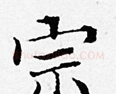 宗字赵孟頫毛笔小楷写法,摘自赵孟頫毛笔小楷作品