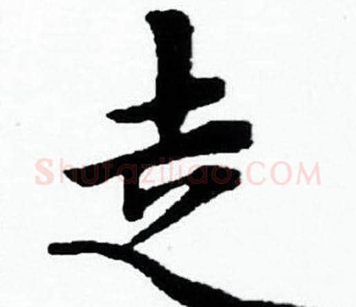 走字赵孟頫毛笔小楷写法,摘自赵孟頫毛笔小楷作品
