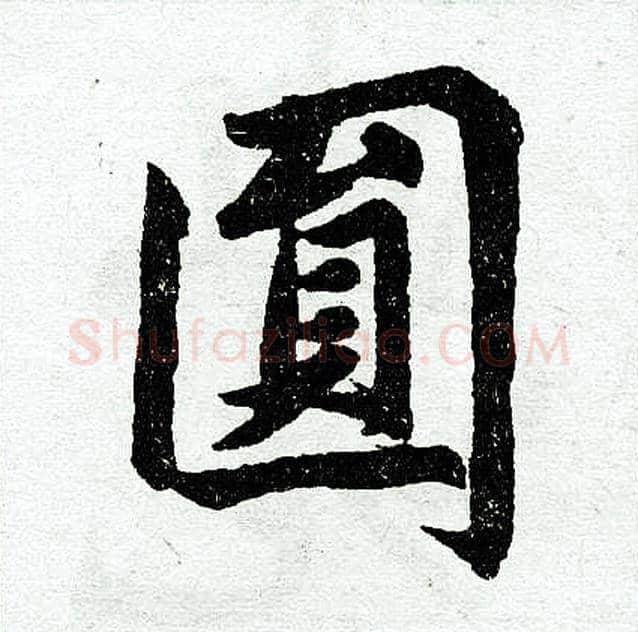 圆字赵孟頫毛笔楷书写法,摘自赵孟頫毛笔楷书作品