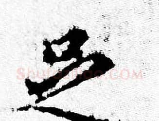 足字赵孟頫毛笔小楷写法,摘自赵孟頫毛笔小楷作品