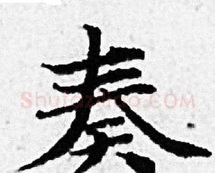 奏字赵孟頫毛笔小楷写法,摘自赵孟頫毛笔小楷作品