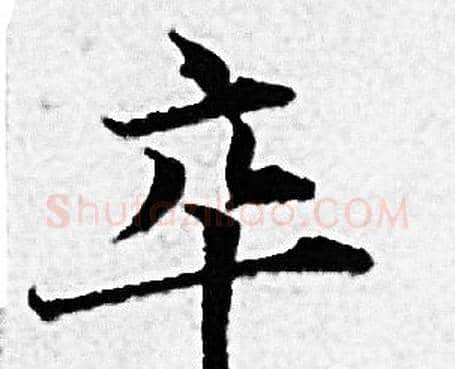 卒字赵孟頫毛笔小楷写法,摘自赵孟頫毛笔小楷作品